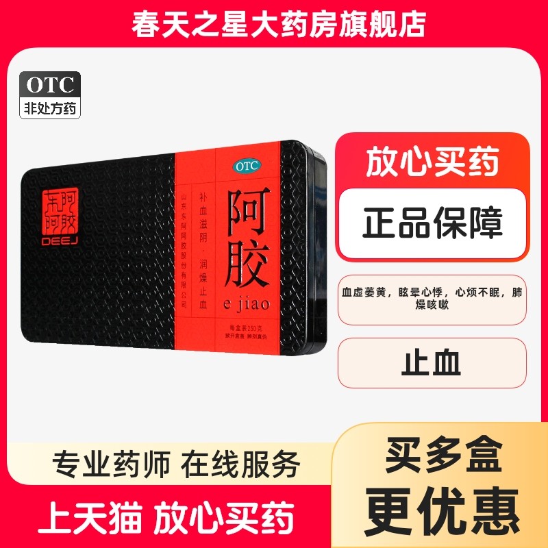 东阿阿胶250g铁盒装山东阿胶块补血滋阴润燥止血眩晕心悸心烦虚萎