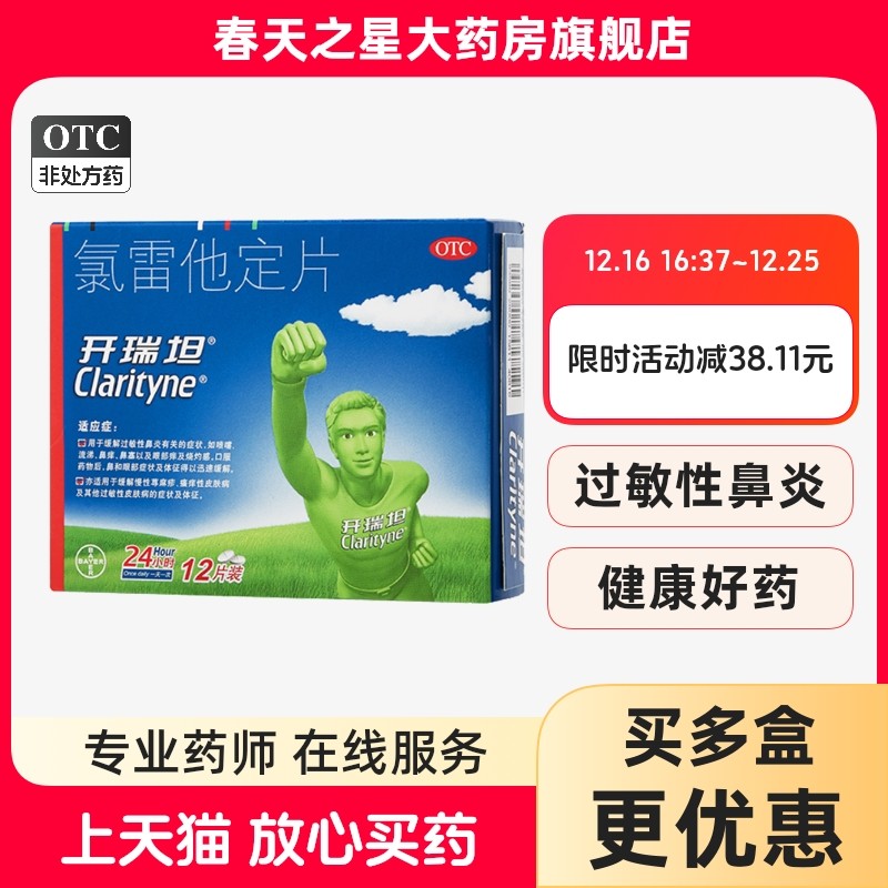 【开瑞坦】氯雷他定片10mg*12片/盒