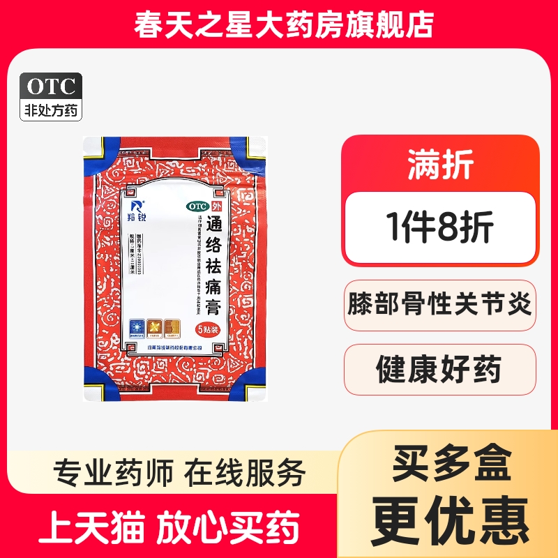 【羚锐】通络祛痛膏7cm*10cm*5贴/盒