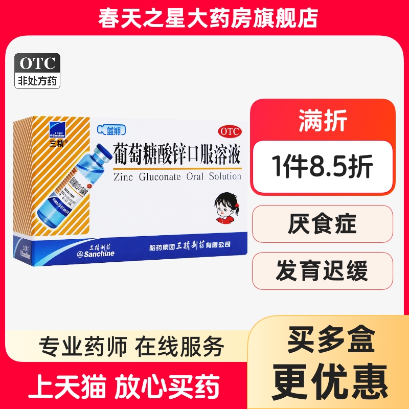 【三精】葡萄糖酸锌口服溶液0.35%*10ml*12支/盒