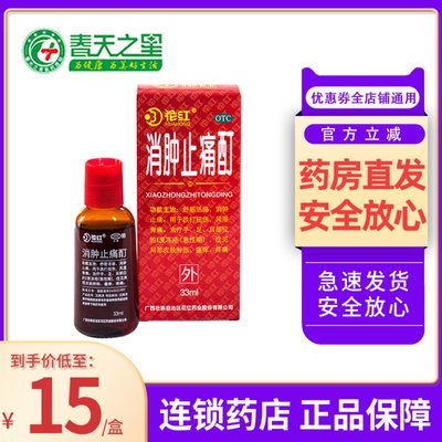 【花红】消肿止痛酊33ml*1瓶/盒