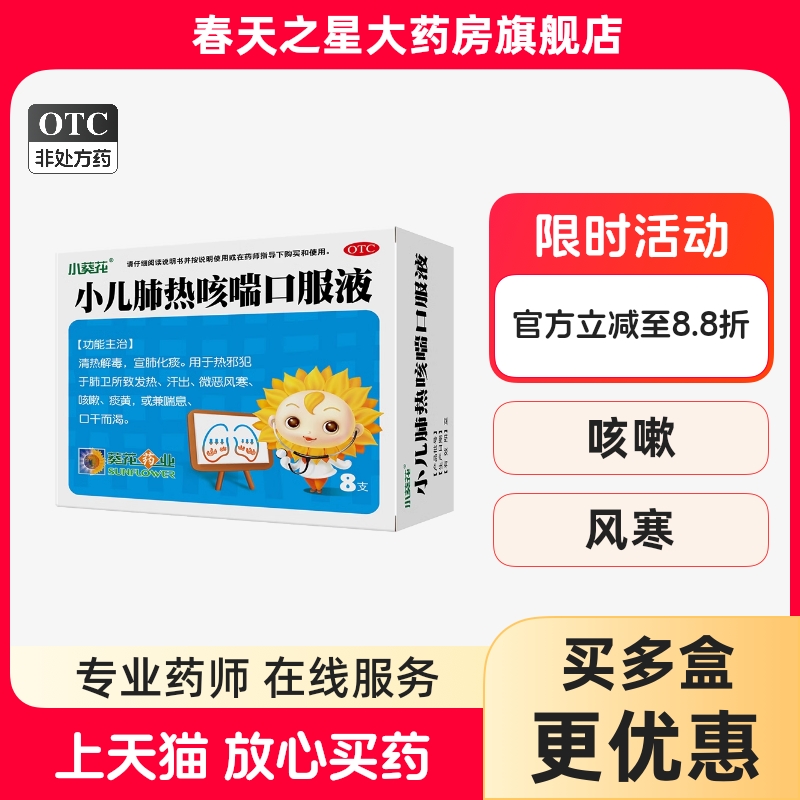 【小葵花】小儿肺热咳喘口服液10ml*8支/盒