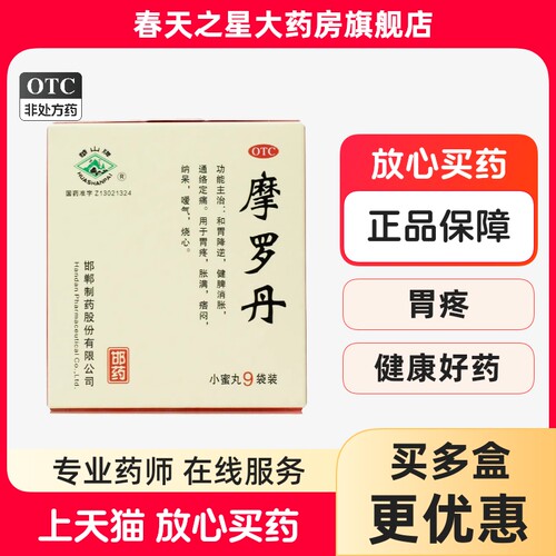 【华山牌】摩罗丹9g*9袋/盒