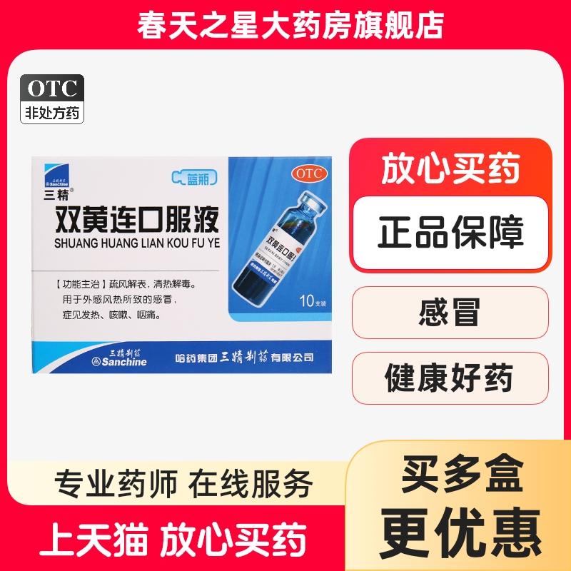【三精制药】双黄连口服液10ml*10支/盒