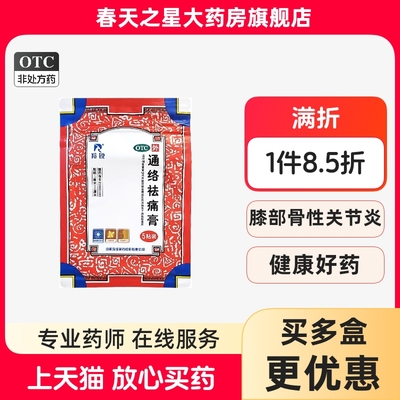 【羚锐】通络祛痛膏7cm*10cm*5贴/盒