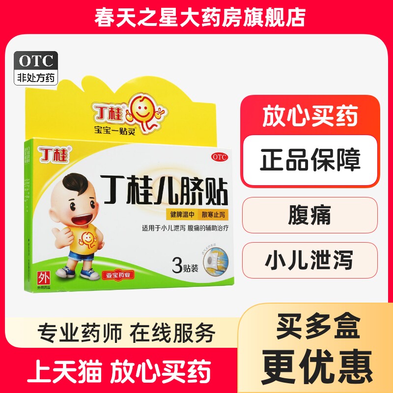 亚宝丁桂儿脐贴3贴小儿腹泻宝宝一贴灵肚脐贴 健脾散寒止泻药正品
