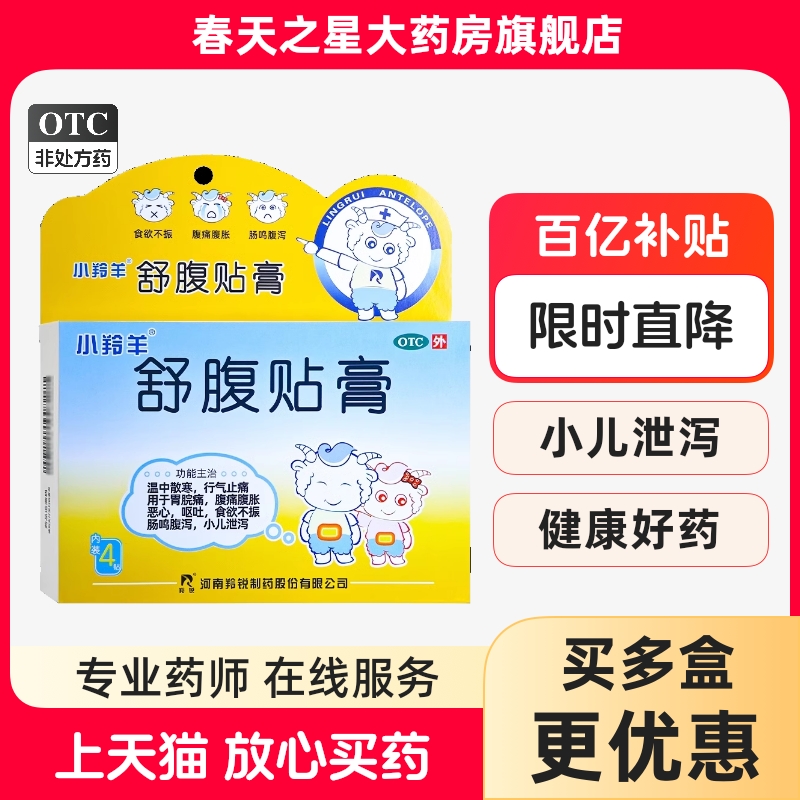 【羚锐】舒腹贴膏6.5cm*10cm*4贴/盒