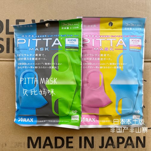 日本pittamask儿童三枚立体防晒花粉透气海绵水洗明星网红口罩