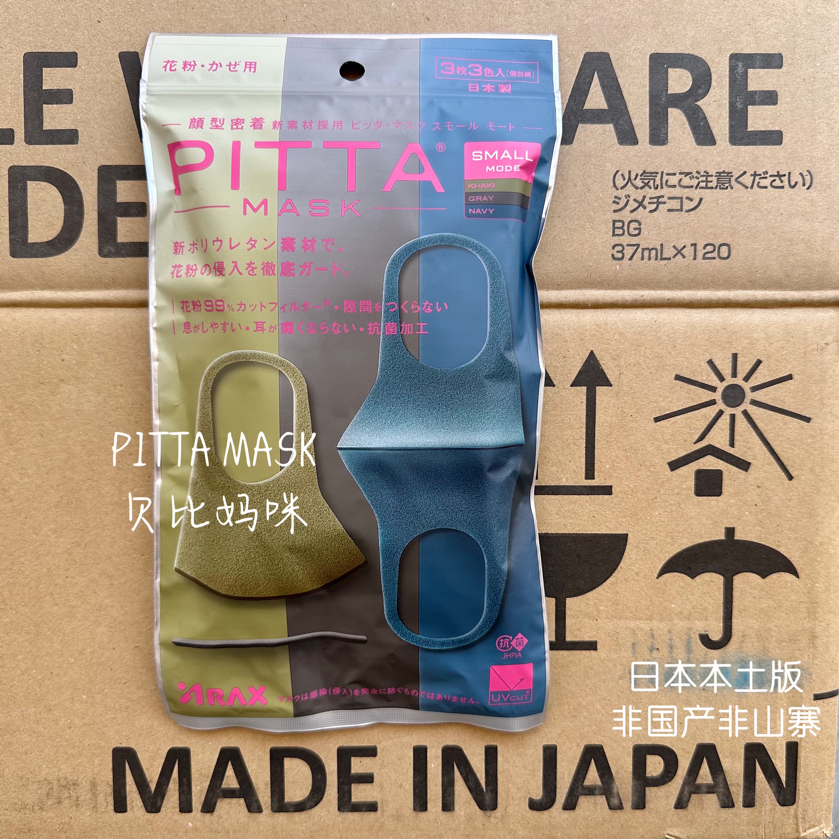 日本pittamask格调色防晒花粉透气海绵可水洗明星同款口罩