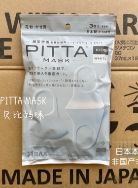 日本pittamask白儿童三枚立体防晒花粉透气海绵水洗明星网红口罩