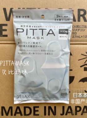 日本pittamask白儿童三枚立体防晒花粉透气海绵水洗明星网红口罩