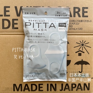 日本pittamask白儿童三枚立体防晒花粉透气海绵水洗明星网红口罩