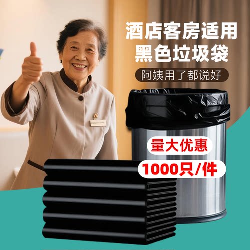 酒店宾馆专用黑色加厚垃圾袋