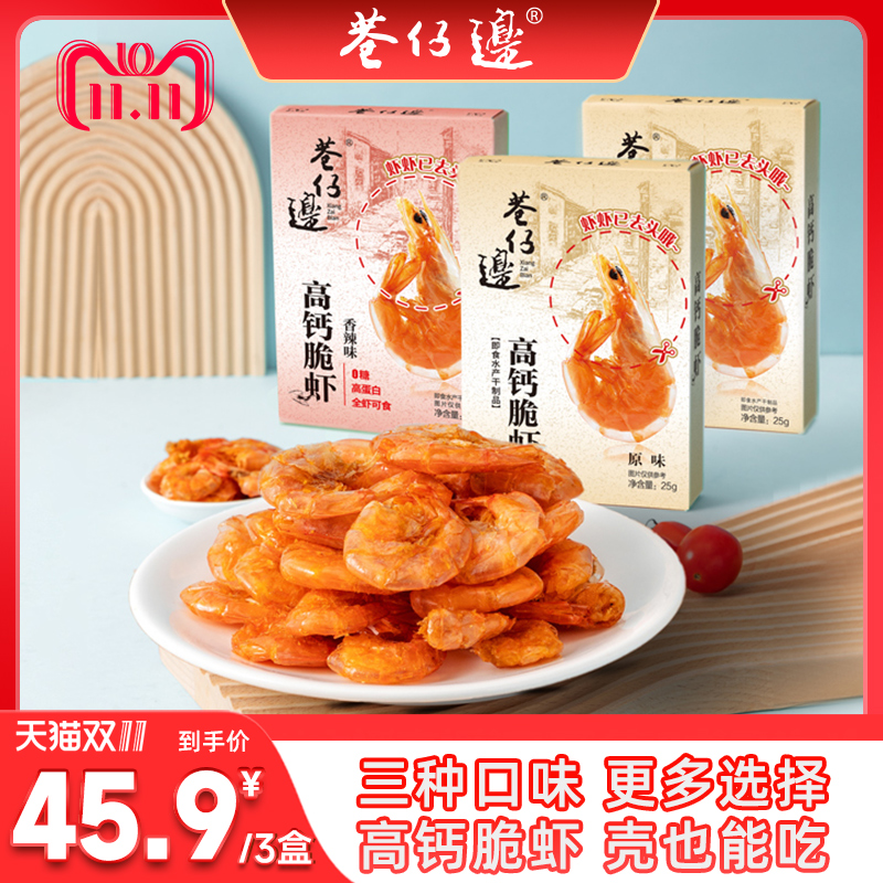 巷仔边高钙脆脆虾即食一口虾干零食海味营养小吃
