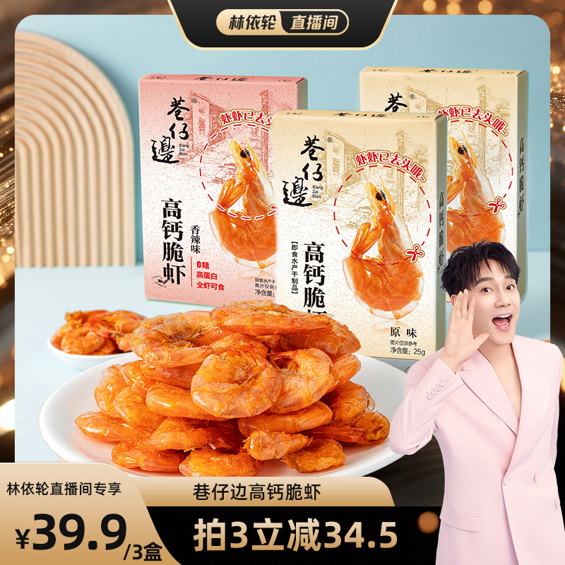 巷仔边脆脆虾高钙高蛋白