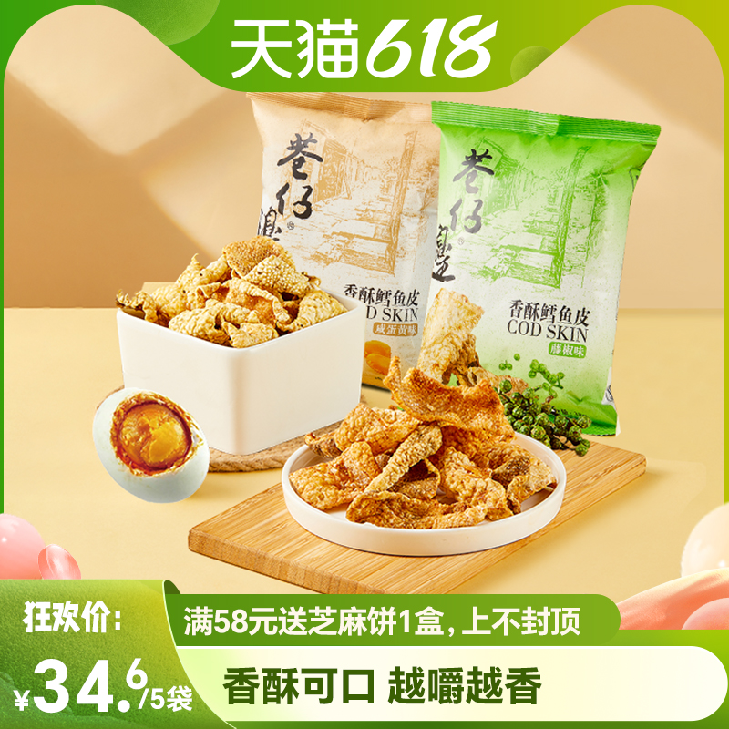 开袋即食香酥鳕鱼皮鱼皮干香脆鱼皮批发藤椒咸蛋黄休闲零食小吃