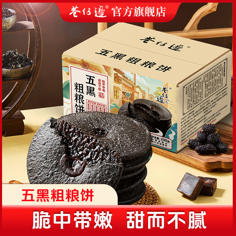 五黑粗粮饼肚脐饼早餐点心休闲零食杂粮饼谷物营养早餐代餐饱腹