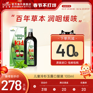 huebner德国儿童冷杉玉露护肺口服液郝柏娜小儿护嗓儿童化痰润喉