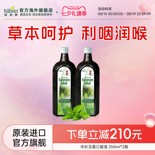 huebner德国进口冷杉玉露口服液