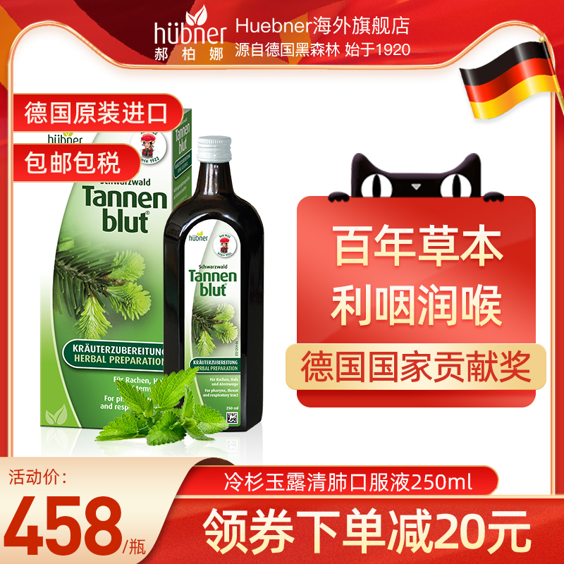 Huebner德国进口冷杉玉露清肺化痰口服液草本养肺防雾霾护嗓250ml