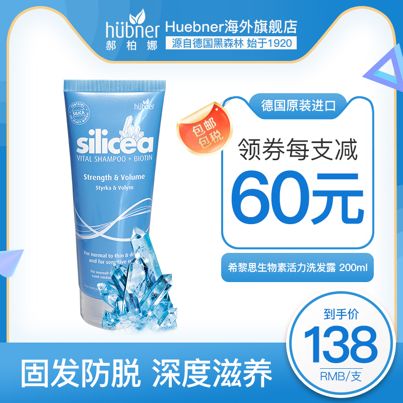 希黎思silicea生物素活力洗发水huebner防脱发护发无硅油德国进口