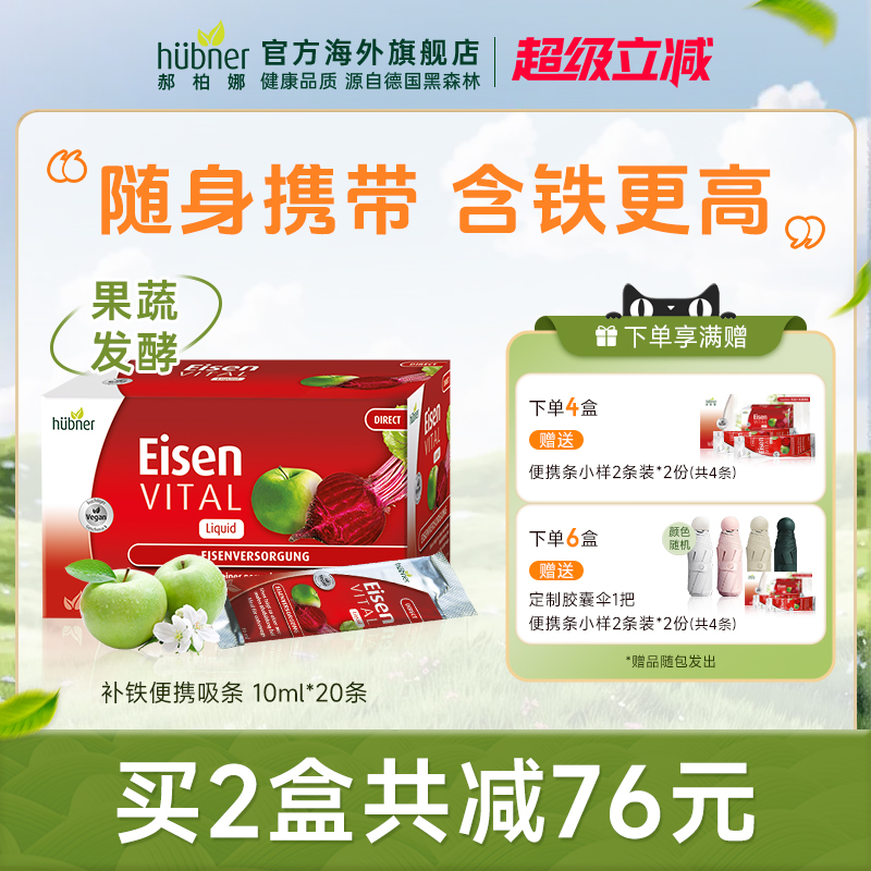 进口德国铁元素Eisen补铁气血孕妇直营Huebner便携红铁剂口服液