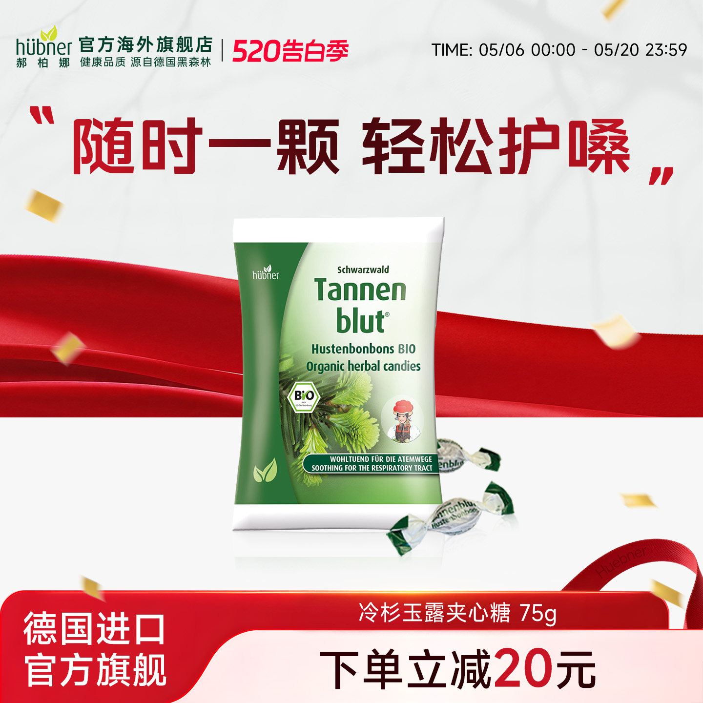 德国Huebner冷杉润夹心糖润喉清凉薄荷糖独立包装糖果清新口气