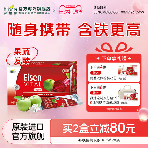 huebner气血直营便携铁剂口服液