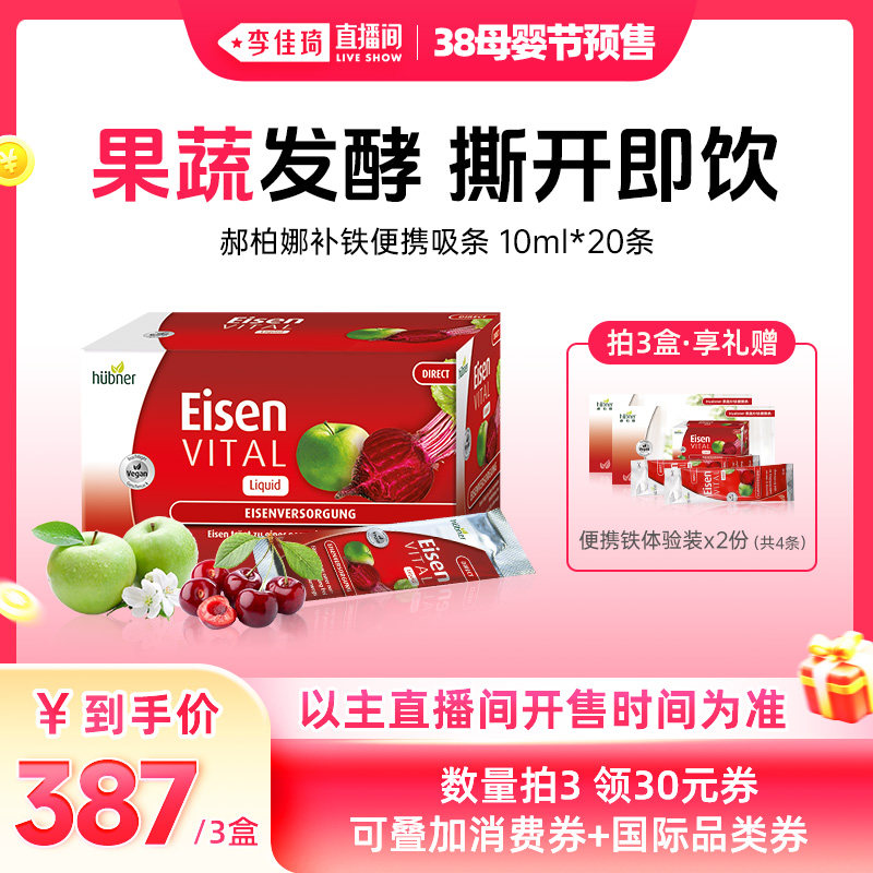 【李佳琦直播间母婴节付定金】Huebner郝柏娜德国补铁口服液便携