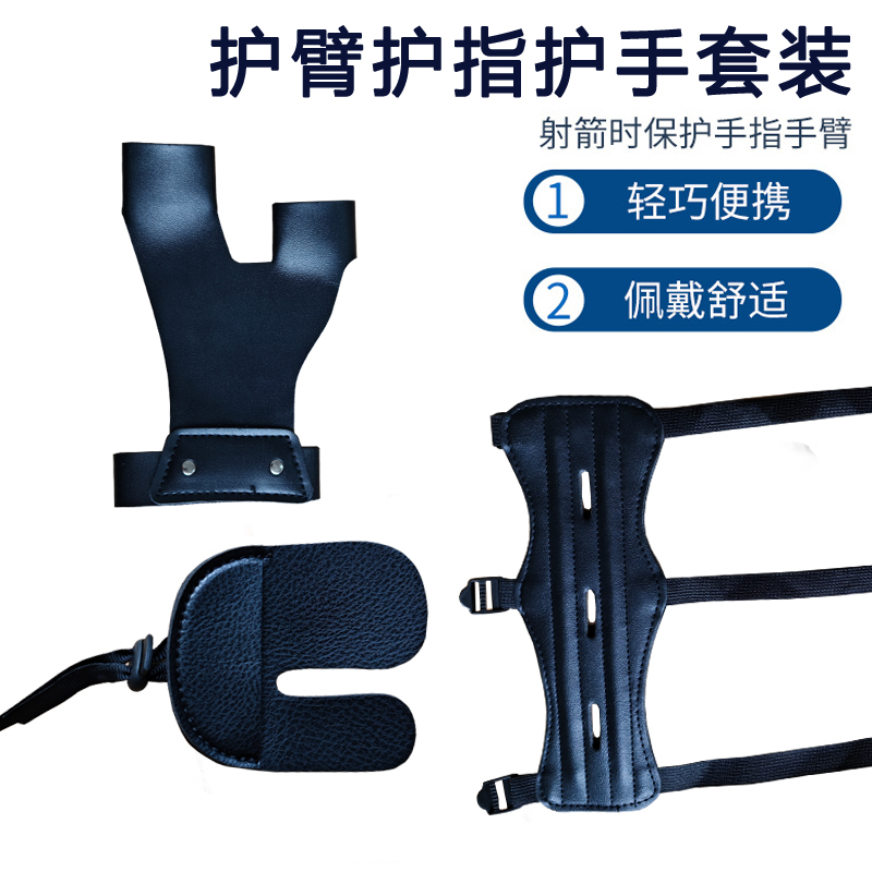 射击射箭弓箭护臂护指护手套装厂家直供现货护具护手美猎传统弓
