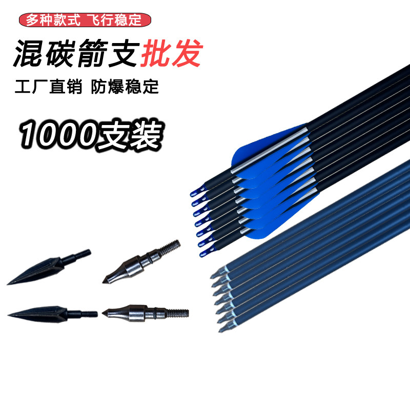 【1000支装】胶羽混碳箭真羽混碳箭混碳箭杆景区箭馆竞技比赛用箭