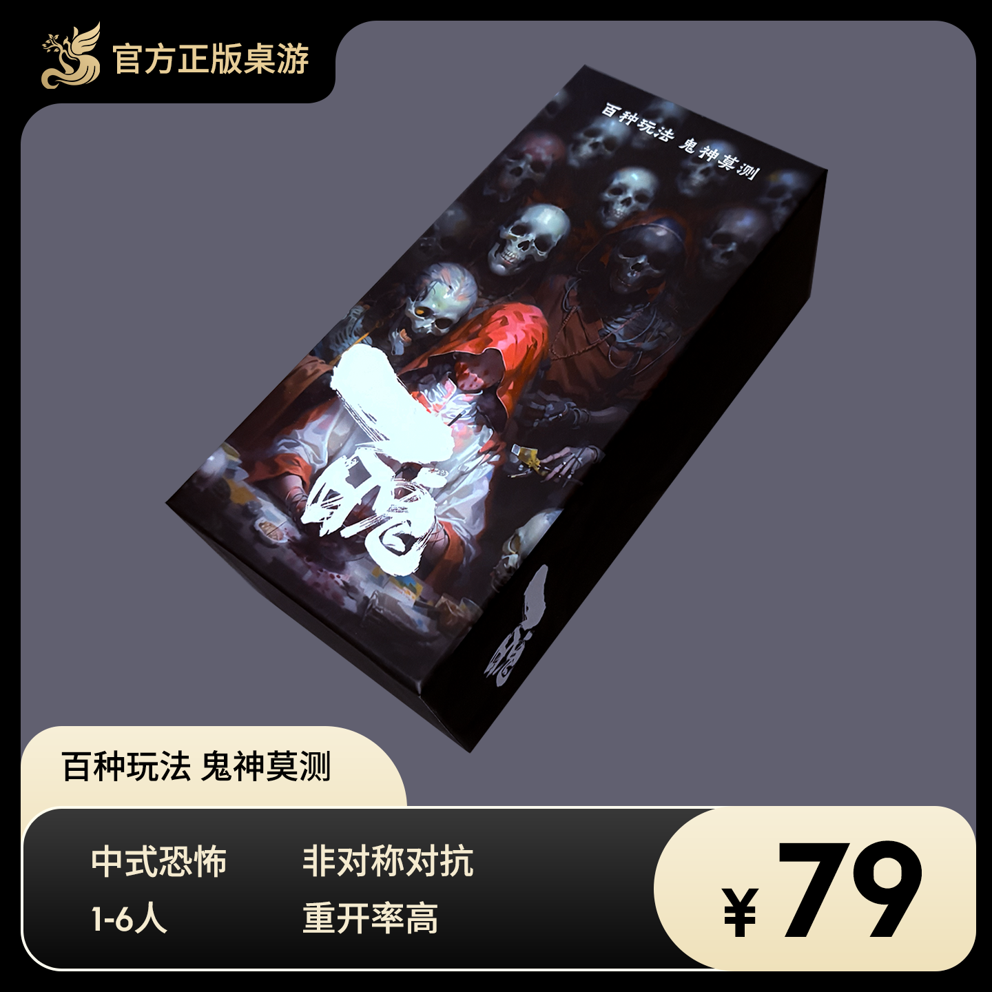 【吾桐桌游】百鬼 百种玩法 鬼神莫测 单人桌游