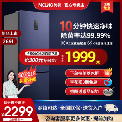 Meiling official store official website 269L three-door double inverter air-cooled frost-free first-class energy-efficient household energy-saving refrigerator