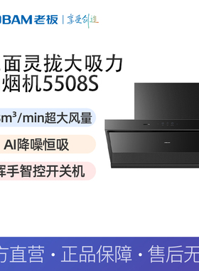 老板（Robam）吸油烟机28立方大吸力挥手智控三面灵拢烟机5508S