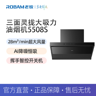老板（Robam）吸油烟机28立方大吸力挥手智控三面灵拢烟机5508S