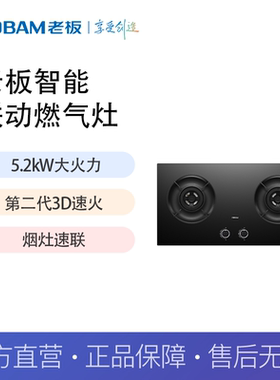 老板（Robam）燃气灶5.2kW大火力一级能效智能联动灶具9B2K1