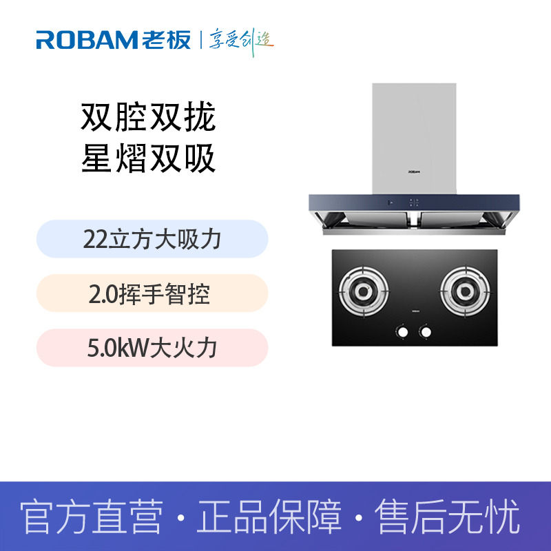 老板(Robam)吸油烟机22立方米大吸力挥手智控烟灶套装65X2+7B2K0