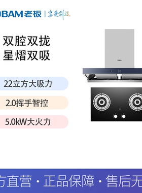 老板(Robam)吸油烟机22立方米大吸力挥手智控烟灶套装65X2+7B2K0