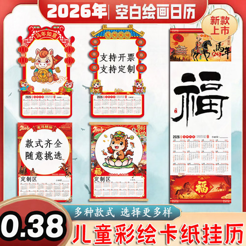 2026马年空白绘画挂历可定制