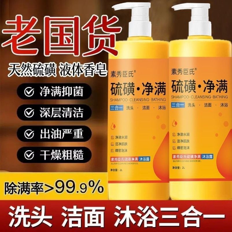 【官方正品】硫磺沐浴露祛痘控油止痒洗澡洗头洗脸三合一洗护装