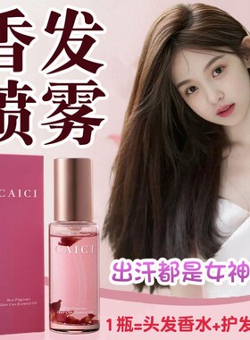 香发喷雾头发香水精油香氛专用72小时持久留香懒人喷发柔顺补水女