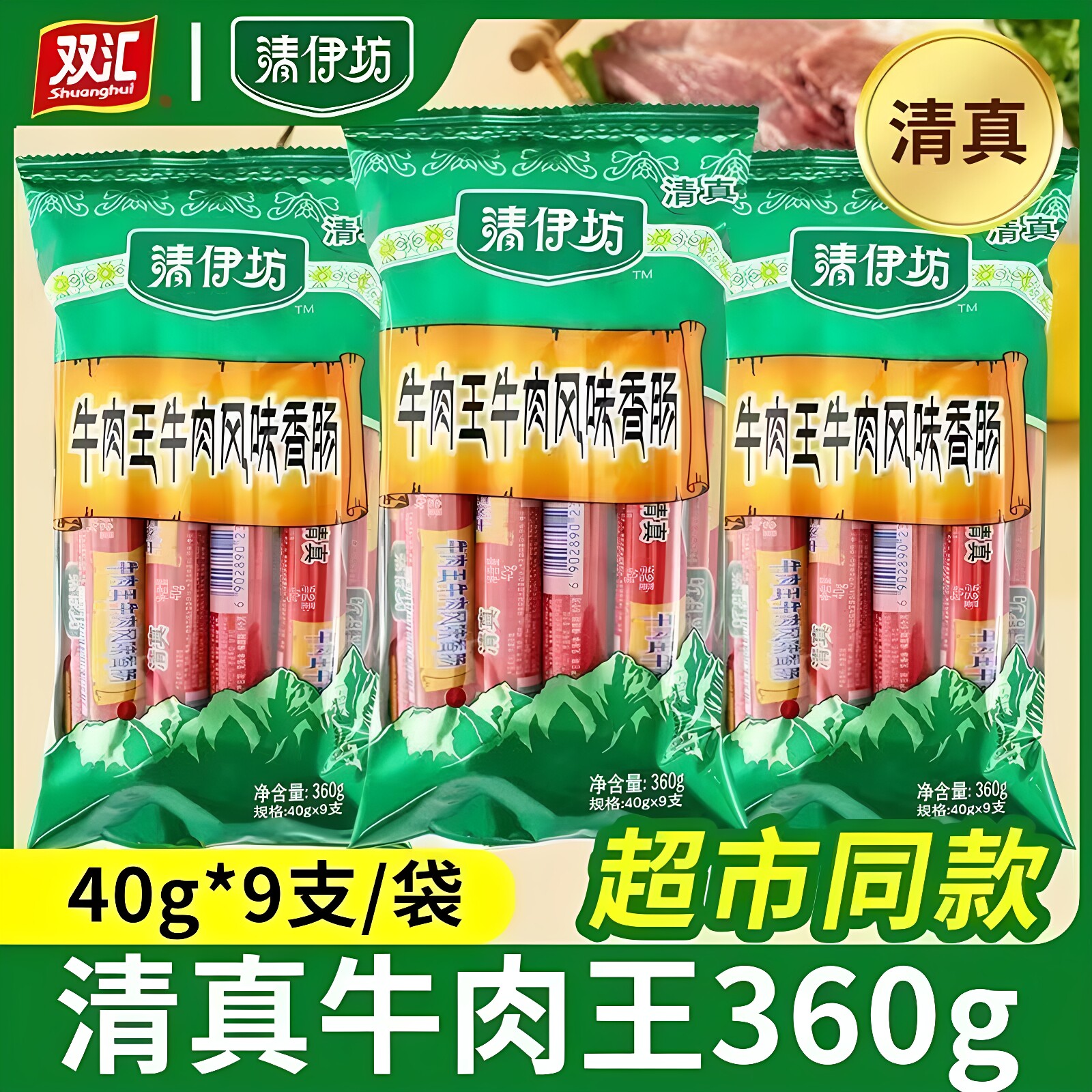 清真双汇清伊坊牛肉王牛肉风香肠360g*5袋 休闲 整箱火腿肠食品