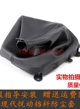 北京现代悦动换挡杆套手动挡变速排挡挂档把档位防尘套手球防尘罩