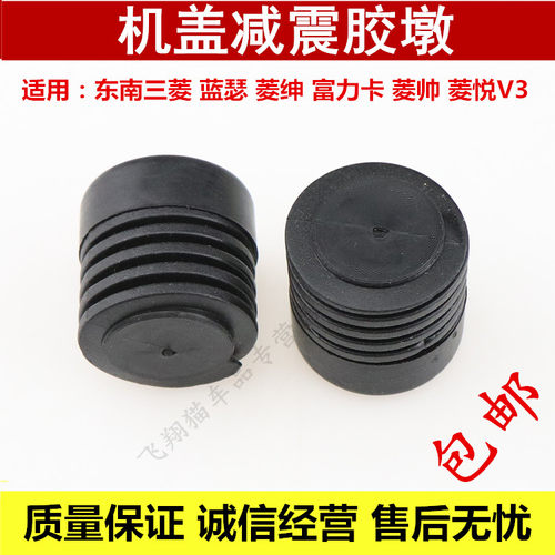 东南三菱蓝瑟菱绅富力卡菱帅菱悦V3前机盖缓冲胶垫引擎盖减振胶墩 - 封面