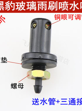 电动汽车黑豹配件喷水嘴