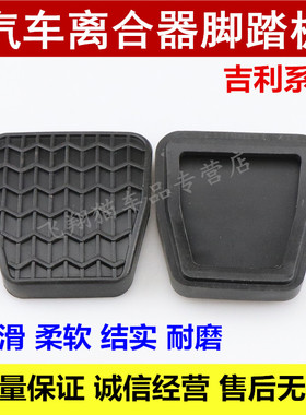 适用吉利英伦SC7海景远景帝豪EC7离合器防滑垫刹车踏板胶皮垫胶套
