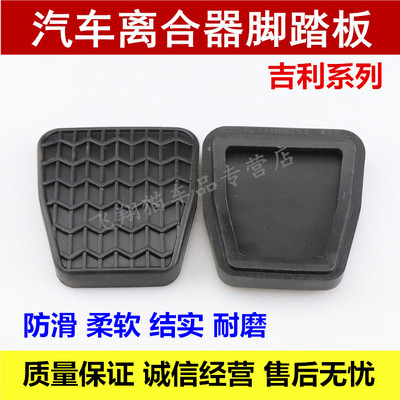 适用吉利英伦SC7海景远景帝豪EC7离合器防滑垫刹车踏板胶皮垫胶套