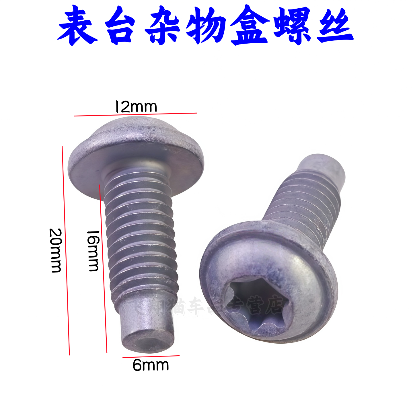 大众宝来CC高尔夫T30帕萨特捷达表台杂物盒螺丝门锁内六花圆头M6,汽车零部件/养护/美容/维保,其他,淘宝优惠券,粉丝福利购,淘宝优惠卷