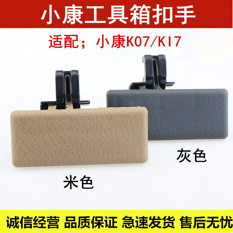 东风小康k01 k02 k07k17 正品 工具箱扣手 手套箱 杂物盒锁扣配件