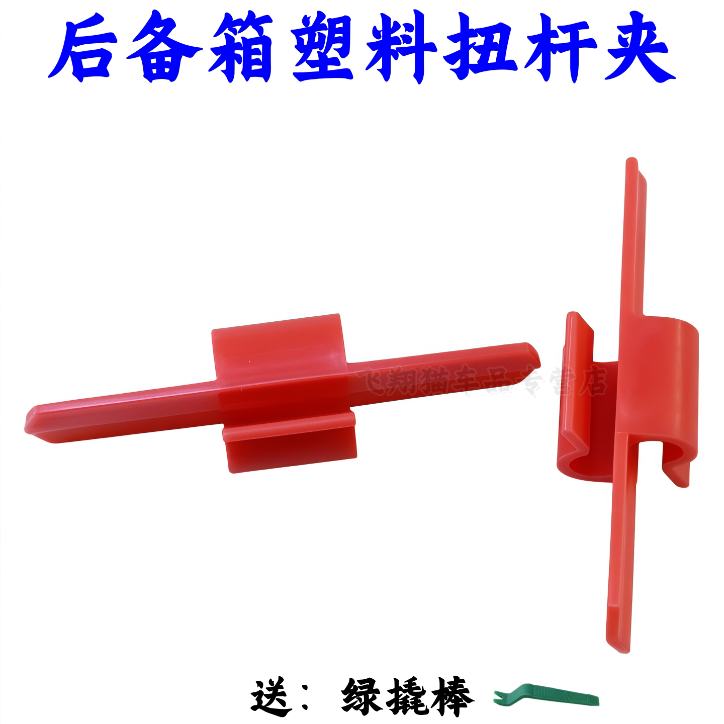 适配东风风神S30A60E70行李箱盖扭力杆卡扣后备箱扭杆夹限位块